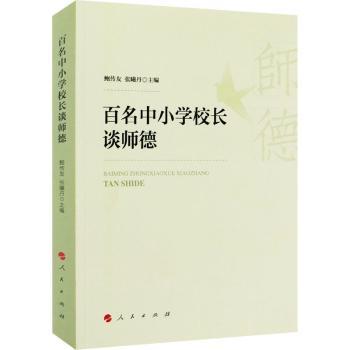 百名中小学校长谈师德 校长教师师德指南 教育管理案例 师德提升 ISBN9787010225661