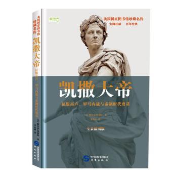 正版新书 凯撒大帝 (美)雅各布·阿伯特(Jacob Abbott)著 