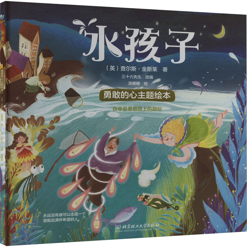 水孩子 童话启蒙 经典名著 子读 儿童文学 成长故事 奇幻冒险 道德教育 经典译本 童趣故事9787576335125