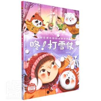 正版包邮 咚！打雪仗 李硕编绘 9787534092855 浙江人民美术出版社