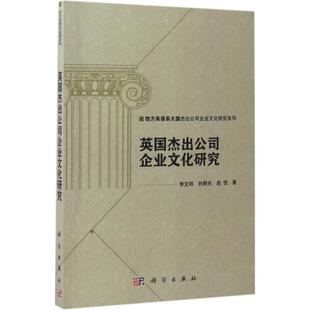 新书 正版 科学出版 李文明 孙炯光 9787030521576 英国杰出公司企业文化研究 赵悦著 社