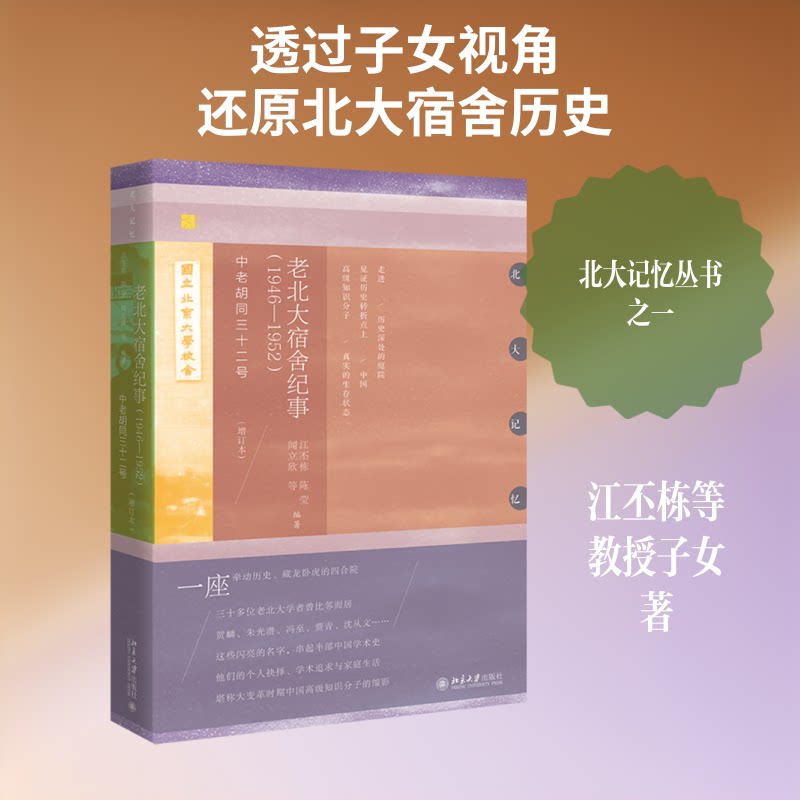 (1946-1952)老北大宿舍纪事:中老胡同三十二号(增订本) 老北大宿舍纪事 1946-1952历史 中老胡同三十二号 9787301297735