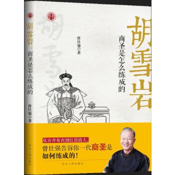 胡雪岩：商圣是怎么炼成的 胡雪岩传记 商圣成功历程 晚清红顶商人 商业智慧解析 创业经商案例 为人处世之道 9787202134139