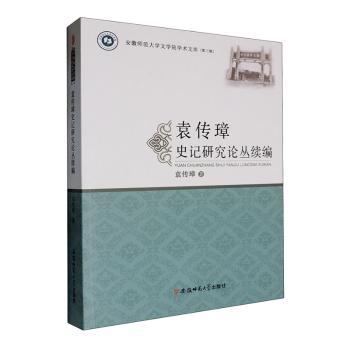 袁传璋史记研究论丛续编 袁传璋学术解读 史记续编系统知识 学生历史 精装图文版 9787567665545