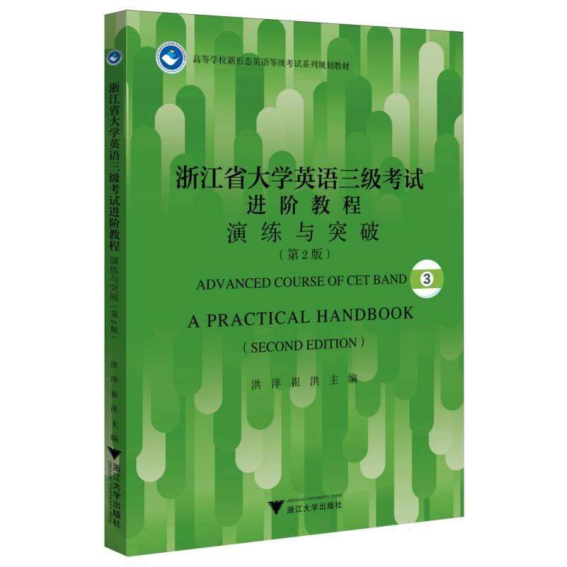 正版包邮 浙江省大学英语三级进阶教程：演练与突破(第2版) 编者:洪洋//崔红| 9787308266697 浙江大学
