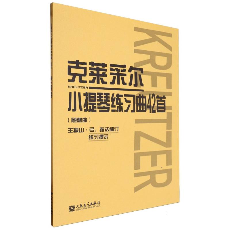 克莱采尔小提琴练习曲42首(随想曲) 考级适用 自学 零基础入门 随想曲解析 系统训练 经典教材9787103038482