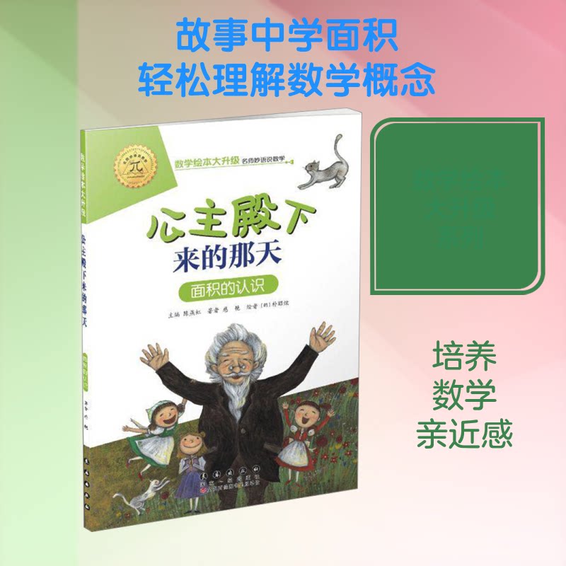 数学绘本大升级公主殿下来的那天(升级版) 数学启蒙绘本 公主主题故事 升级版内容更新 子读读物 趣味数学故事 9787544554947