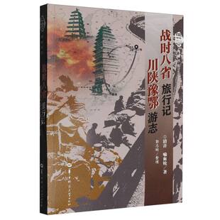 正版包邮 战时八省旅行记 清音著 9787576911114 华中师范大学出版社