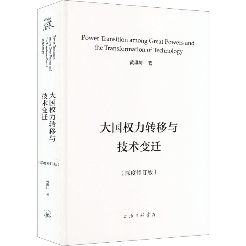 正版包邮 大国权力转移与技术变迁 黄琪轩| 9787542685704 上海三联
