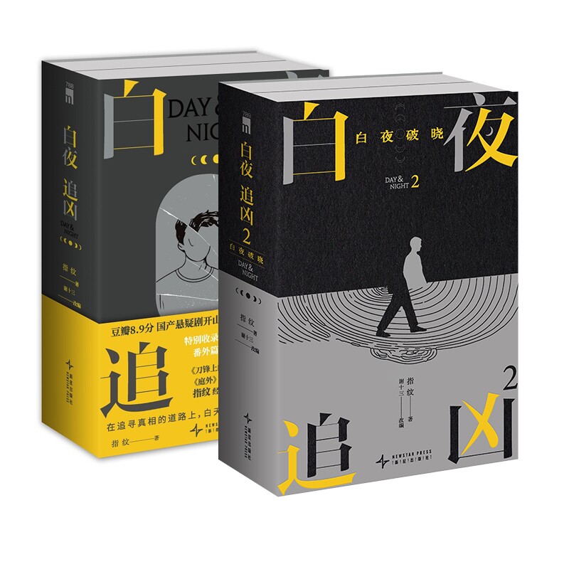 白夜追凶12(共4册) 烧脑推理 经典IP 4册套装 紧凑情节 逻辑严密 人探讨 心理博弈 案件还原9787513356992