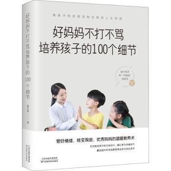 正版新书好妈妈不打不骂培养孩子的100个细节宿文渊 9787557675288天津科学技术出版社有限公司