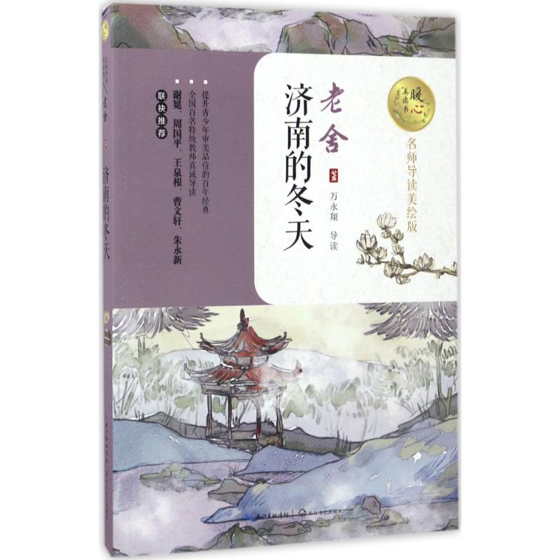 济南的冬天 老舍经典散文 中学生文学 提升写作技巧 全彩插图版 名家点评解读 经典文学收藏版 培养文学素养9787535495068