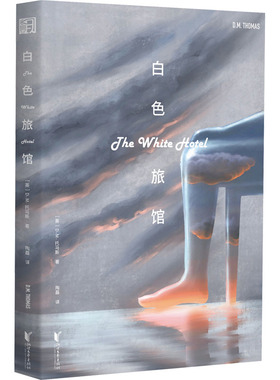 正版包邮 白色旅馆 [英] D.M.托马斯 9787533966423 浙江文艺出版社