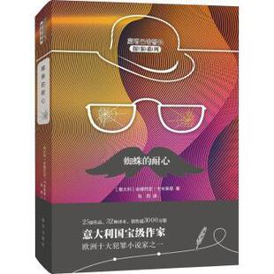 正版包邮 蜘蛛的耐心 (意)安德烈亚·卡米莱里(Andrea Camilleri)著 9787516639733 新华出版社