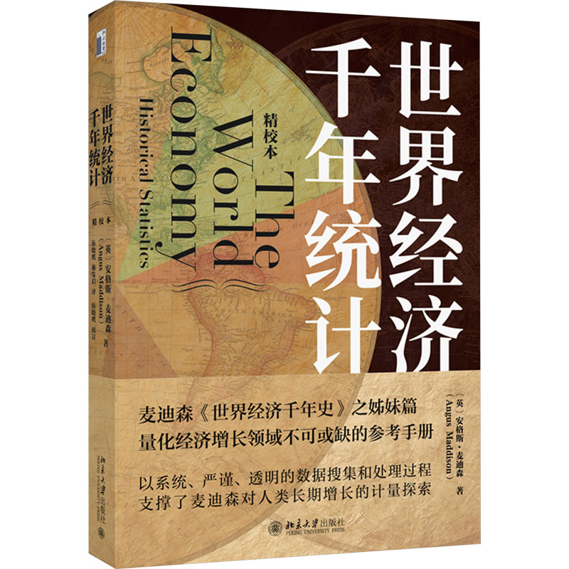 世界经济千年统计(精校本) 精校版本 千年数据统计 经济趋势分析 经典案例解析 宏观经济视角9787301346693