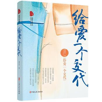给爱一人交代 爱情沟通指南 亲密关系修复 情感表达方法 爱的责任担当 人生交代指南 情感回应技巧 关系经营策略 9787520530811