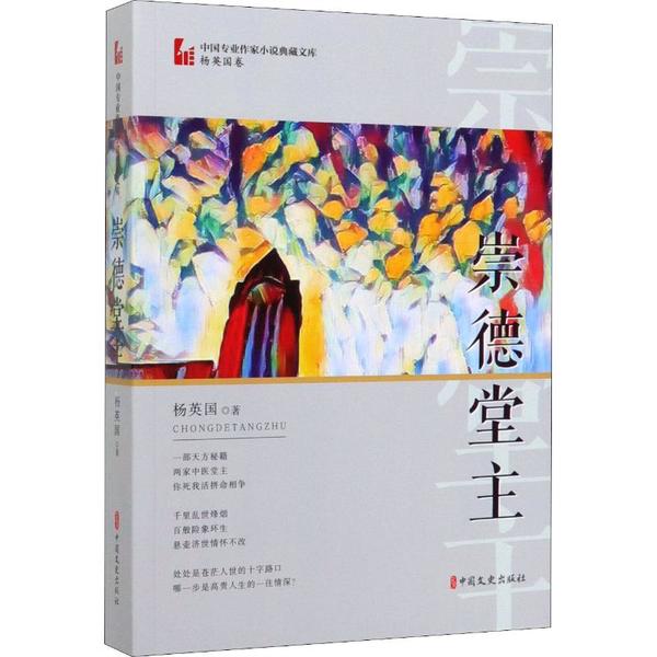 正版包邮 崇德堂主 杨英国著 9787520512756 中国文史出版社