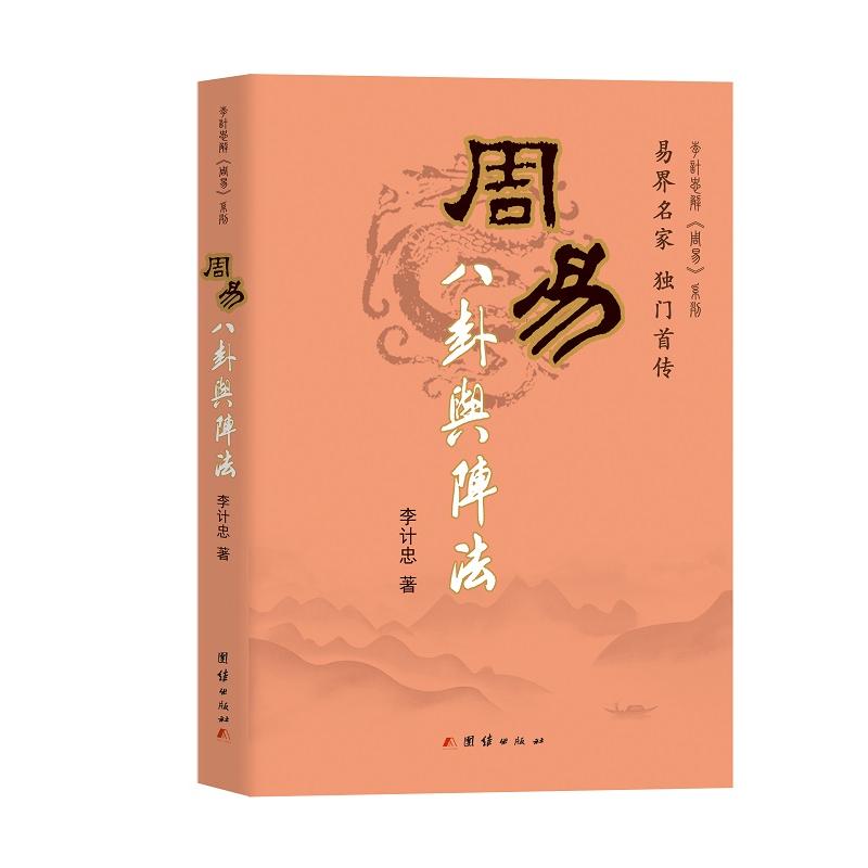周易与法 周易基础 八卦解析 阵法详解 应用 命理分析 易经智慧 传统文化 术数入门 9787802142428