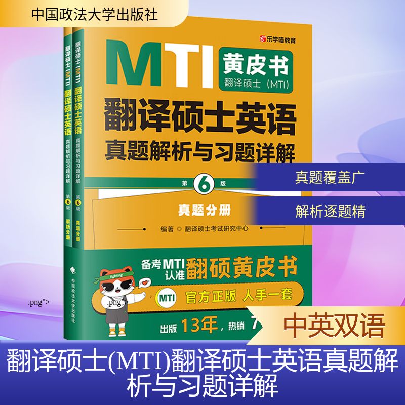 正版包邮 翻译硕士(MTI)翻译硕士英语真题解析与习题详解 第6版(全2册) 翻译硕士研究中心 编 9787576420821 中国政法大学出版社