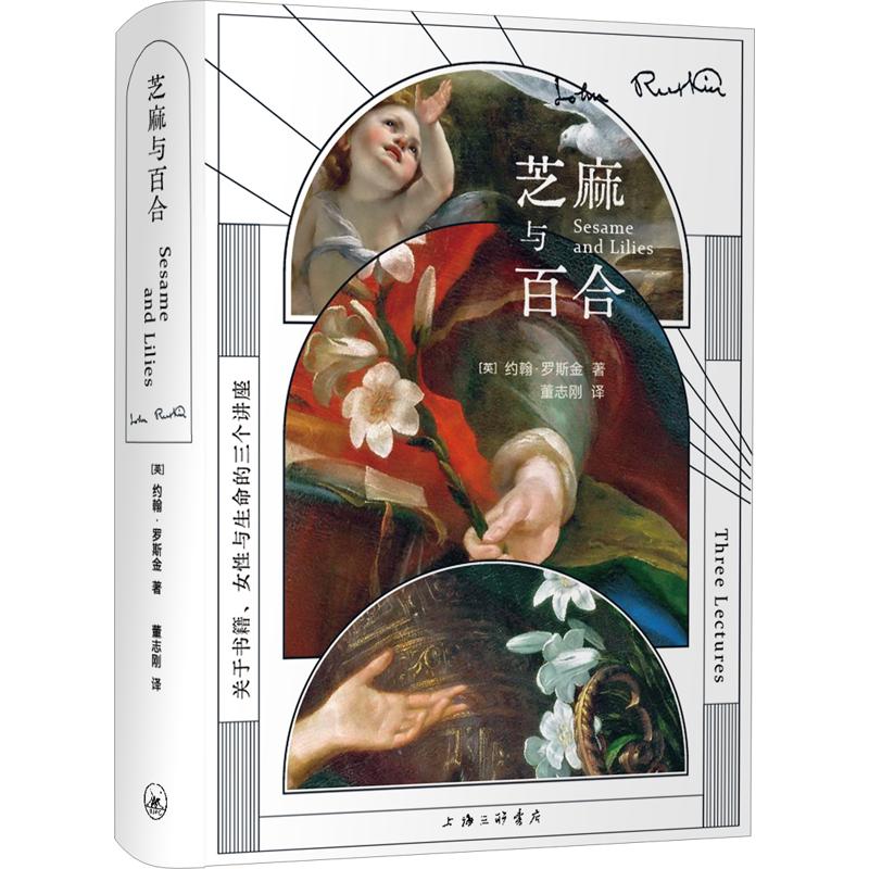 芝麻与百合 约翰罗斯金经典 美学教育巨著 自然与艺术之美 品格培养指南 文学艺术经典 人生智慧启迪 全彩插图解析 9787542690708