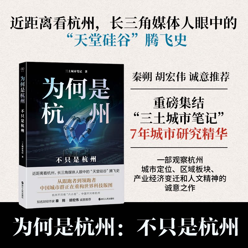 为何是杭州:不只是杭州 历史文化深度解读 精美插图 实用旅游攻略 文化学者 ISBN9787213119989