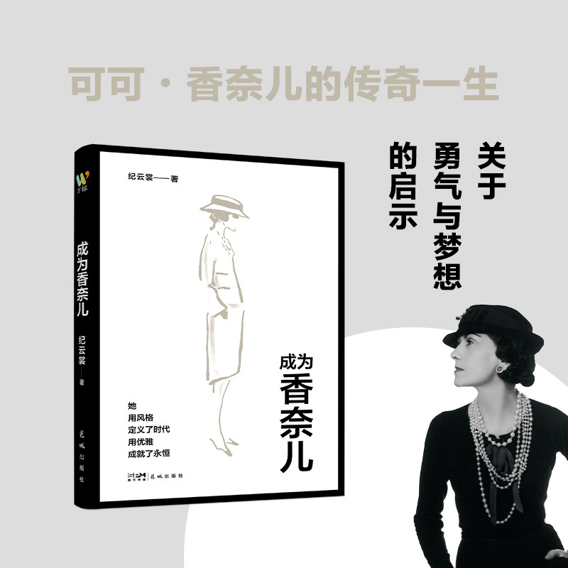 成为香奈儿(一本书读懂香奈儿,从贫苦孤女到时尚传奇,如何用独立与爱书写永恒优雅) 独立爱书写 香奈儿传奇 9787574902848