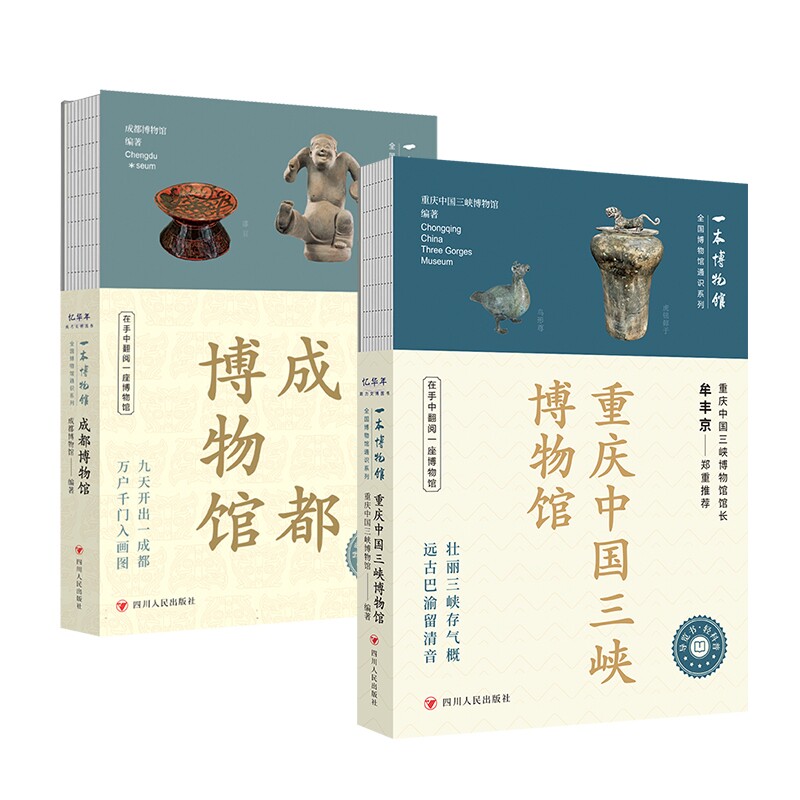 正版包邮 成都博物馆+重庆中国三峡博物馆共2册 重庆中国三峡博物馆 9787220138409 四川人民