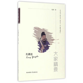 正版包邮 “大家精要”丛书：《孔颖达》 张鸿 9787561388778 陕西师范大学出版社