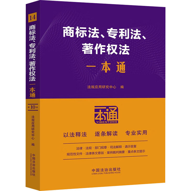 商标法专利法著作权法一本通0版 解读法律实务 案例分析适用创业者 法学学生 ISBN9787521650730