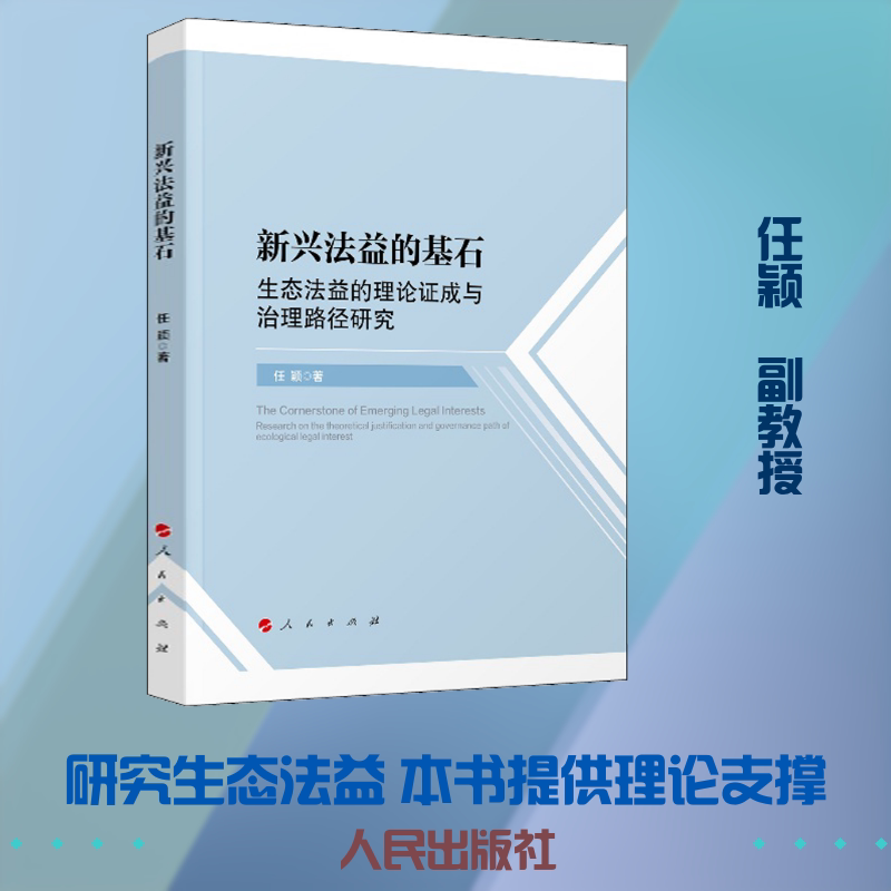 新兴法益的基石 生态法益的理论成与治理路径 态法益 法律治理 新兴法益 理论成 法学著作 9787010224411