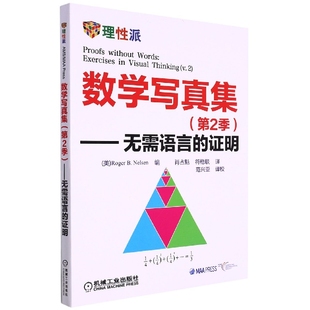 Roger 社 数学写真集 机械工业出版 9787111466772 B.Nelsen 明 —无需语言 第2季 包邮 正版