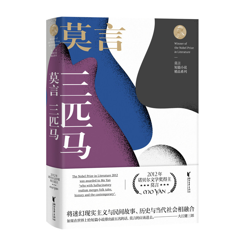 三匹马 莫言短篇小说精品系列 莫言短篇小说 三匹马精选 乡土故事集 人深度刻画 魔幻现实主义 经典篇目 9787533955663