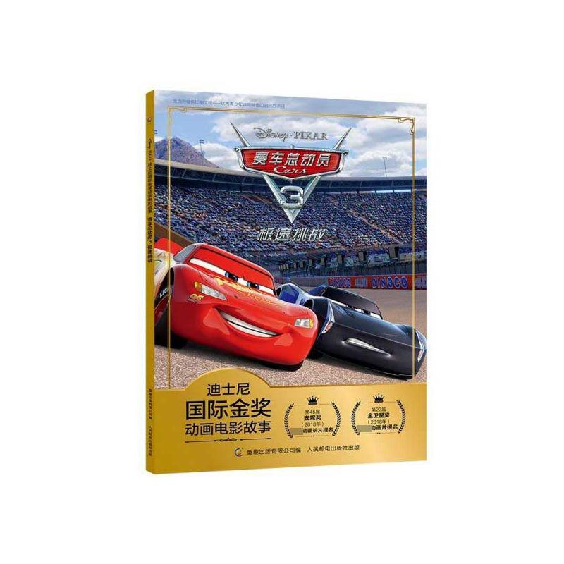 正版包邮 赛车总动员(3极速挑战)/迪士尼国际金奖动画电影故事 迪士尼 9787115521156 人民邮电出版社