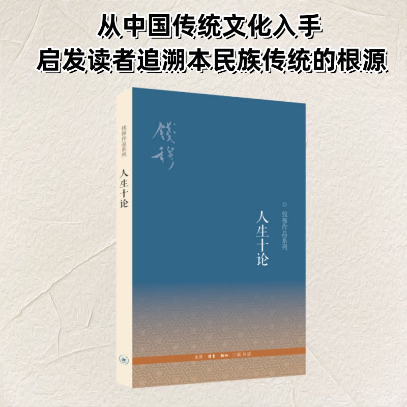 人生十论 人生十论 哲学经典 处世智慧 人生指南 心灵成长 思想解读 人生困惑 治愈系人生 9787108041920