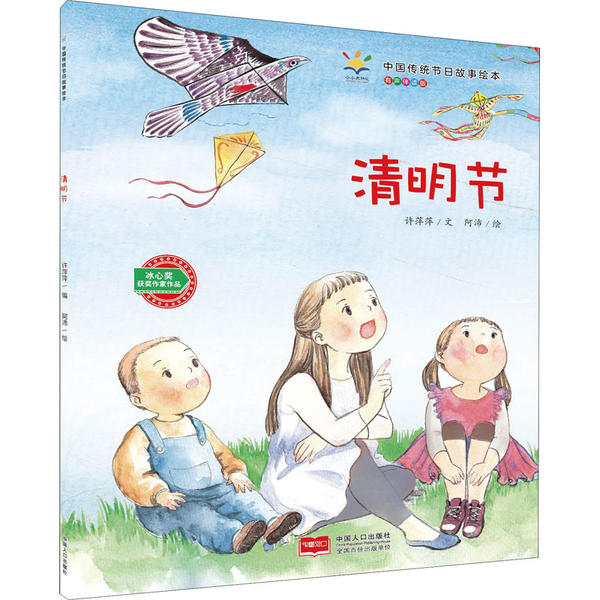 中国传统节日故事绘本•清明节 有声伴读版 清明节故事绘本 有声伴读版 子读 传统习俗解析 精美插图 文化传承 9787510156380