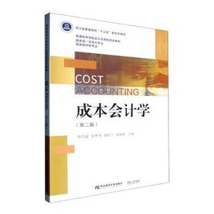 正版包邮 成本会计学(第二版) 本书编写组 著 9787565454561 东北财经大学出版社