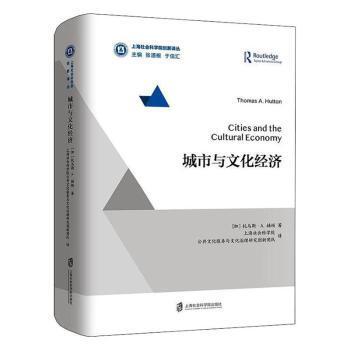 正版包邮 城市与文化经济  【加】托马斯?A.赫顿 9787552025705 上海社会科学院出版社