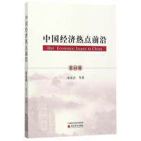 正版包邮 中国经济热点前沿 黄泰岩等著 9787514184990 经济科学出版社