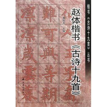 赵体楷书古诗19首 赵体楷书 古诗19首 毛笔字帖 书法练习 赵孟頫体 笔法详解 临摹范本 经典古诗 9787508281902