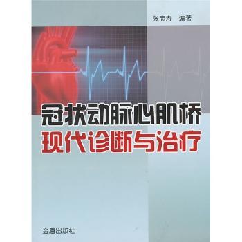 动脉心肌桥现代诊断与治疗 心内科医生 医学生专业教材 心肌桥治疗详解 临床实用手册9787508262000