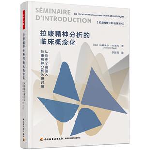 正版包邮 万千心理.拉康精神分析的临床概念化 (法)达妮埃尔·布里约|译者:李新雨 9787518448579 轻工
