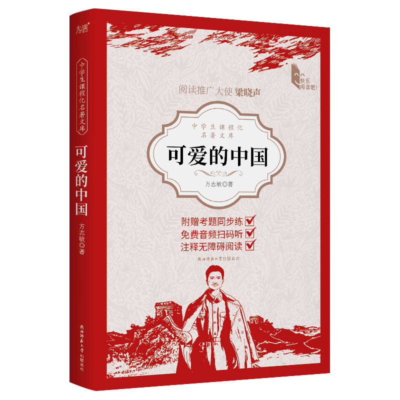 正版包邮 可爱的中国 方志敏 著，新华先锋 出品 9787569539530 陕西师范大学出版社