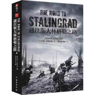 正版包邮 通往斯大林格勒之路 (英)约翰·埃里克森著 9787516821459 台海出版社
