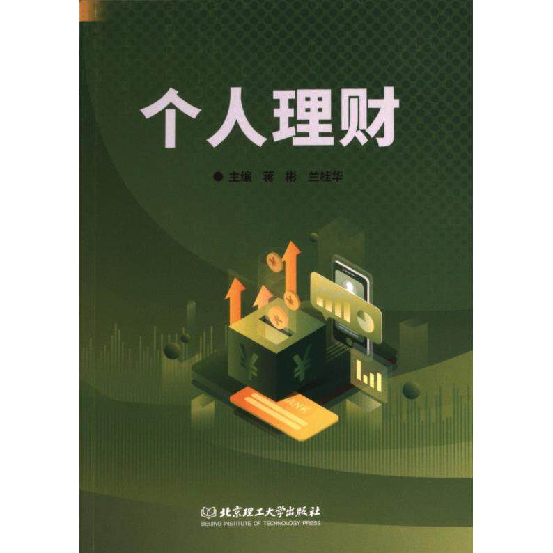 正版包邮 个人理财 主编蒋彬, 兰桂华 9787576326345 北京理工大学出版社