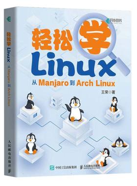 正版新书 轻松学Linux：从Manjaro到ArchLinux 王荣|责编:傅道坤 9787115596192 人民邮电