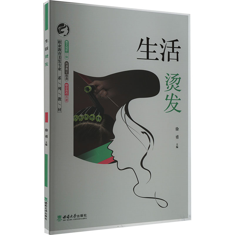 生活烫发 专业教程 新手入门 安全不伤发 持久造型 经典款式 日常打理 实用技巧 创意造型 自然卷救星9787569713992