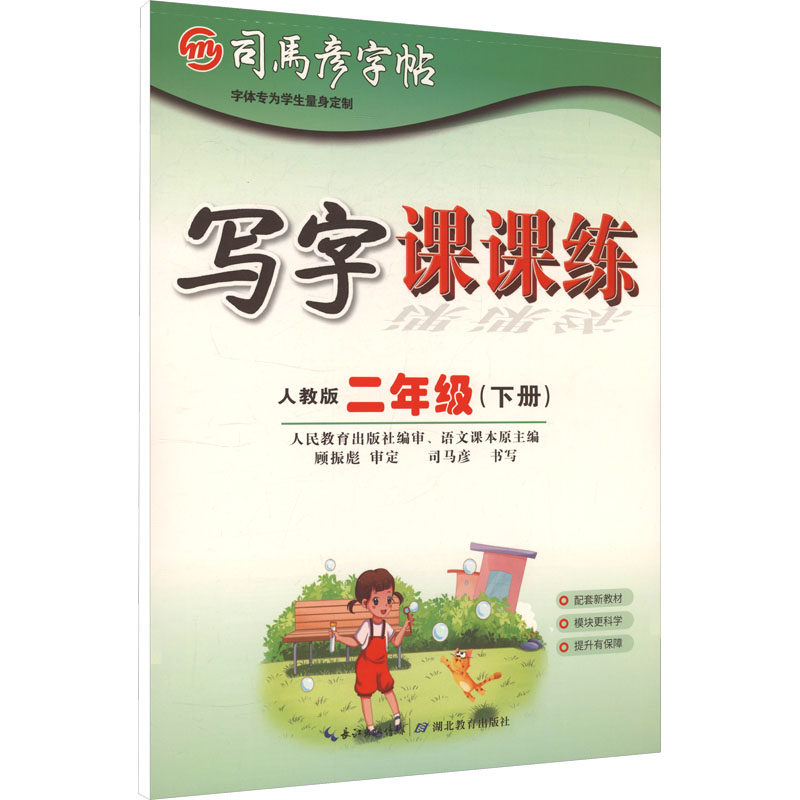 正版包邮 司马彦字帖 大16开·写字课课练·二年级(下册) 26春蒙纸 司马彦 书写 著 9787556466191 湖北教育出版社