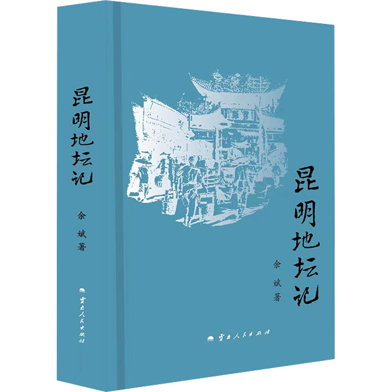昆明地坛记 精美摄影作品 深度解读分析 建筑解析手册 人文纪实故事 历史风貌记录 经典案例分析9787222224148
