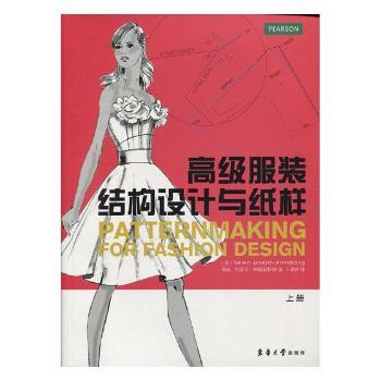 高级结构设计与纸样 上册 结构设计 纸样技术详解 高级教程 版型设计 实用案例 打版工艺 纸样制作 9787566911179