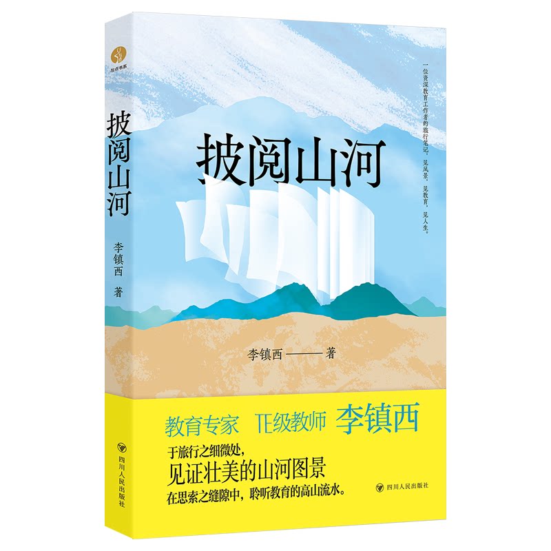 正版包邮 披阅山河 资深教育专家李镇西三十余年的行旅之作 李镇西 9787220139093 四川人民出版社